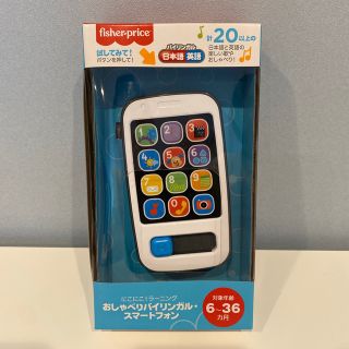 フィッシャープライス(Fisher-Price)のFisher-price フィッシャー　おしゃべりバイリンガルスマホ(知育玩具)