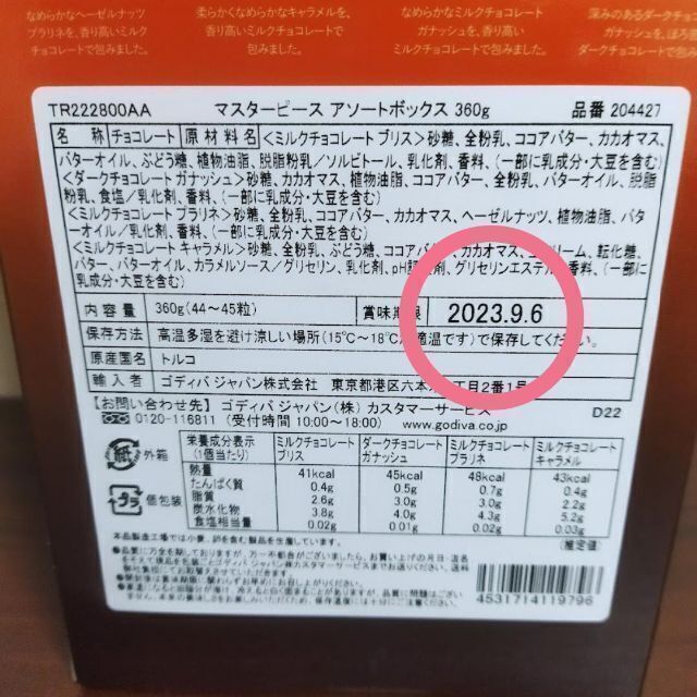 GODIVA マスターピース　1箱たっぷり約45個入り コストコ限定 食品/飲料/酒の食品(菓子/デザート)の商品写真