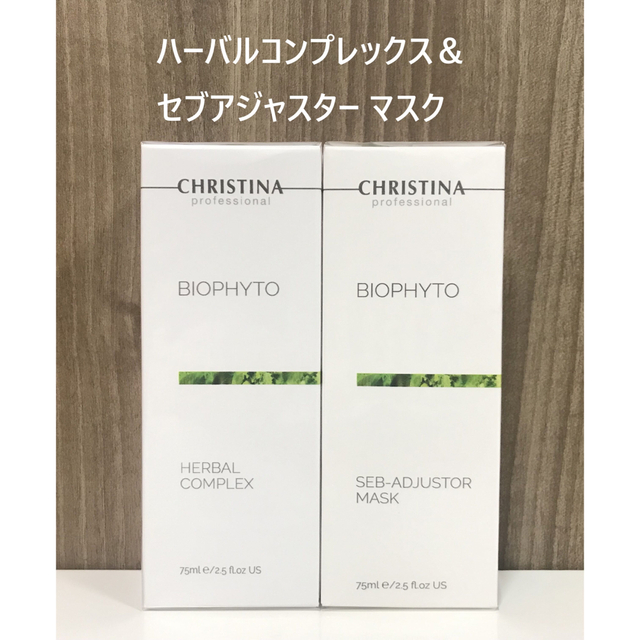 メイルオーダー クリスティーナ ビオフィート ハーバル コンプレックス