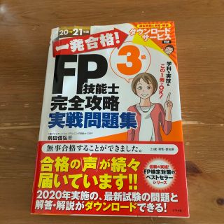 一発合格！ＦＰ技能士３級完全攻略実戦問題集 ２０－２１年版(資格/検定)