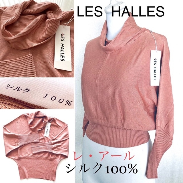 セーターLES  HALLES 高級品　レ・アール　シルク100% 上品なカラー　新品