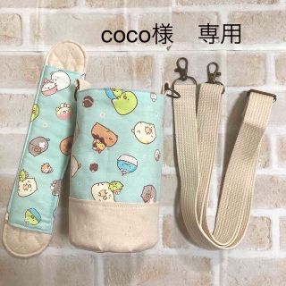 【coco様　専用】水筒カバー　ハンドメイド　すみっコぐらし(外出用品)