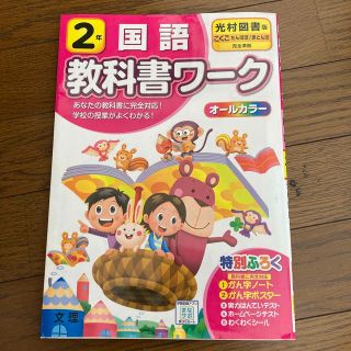 【値下げ】光村図書　教科書ワーク　国語　2年生(語学/参考書)