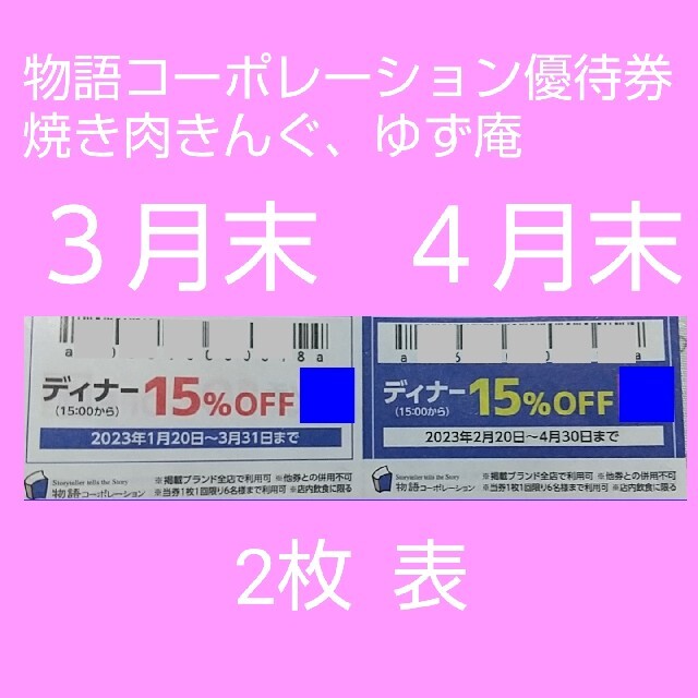 お得な特別割引価格） 物語コーポレーション 物語ファミリー感謝優待券2枚: 焼肉きんぐ ゆず庵