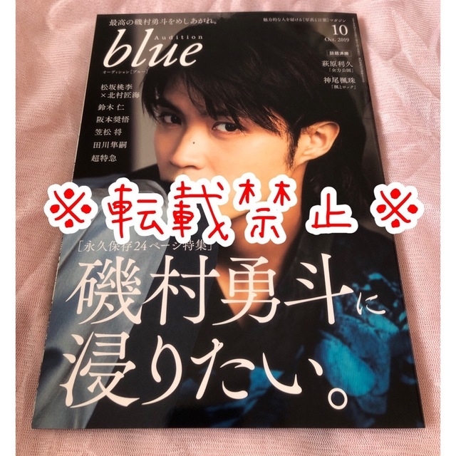 Audition blue 2019年10月号／磯村勇斗 表紙 エンタメ/ホビーのタレントグッズ(男性タレント)の商品写真
