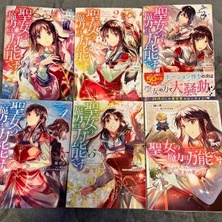 聖女の魔力は万能です 1〜5  聖女の書(その他)