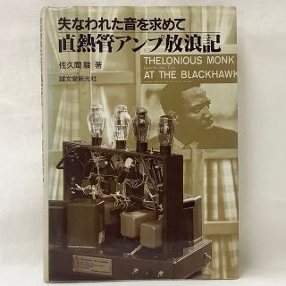 【中古】失われた音を求めて　直熱管アンプ放浪記　佐久間　駿　著　誠文堂新光社(科学/技術)