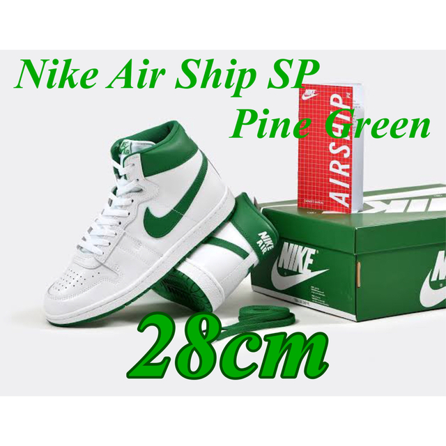 【新品未使用】Nike ナイキ エアシップ SP パイングリーン