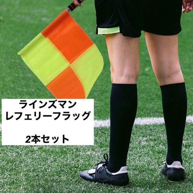 新品】サッカー 審判フラッグ 2本セット レフェリー オフサイド