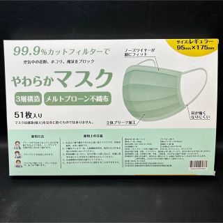 【新品】やわらかマスク レギュラーサイズ 51枚入り 99.9%カット(日用品/生活雑貨)