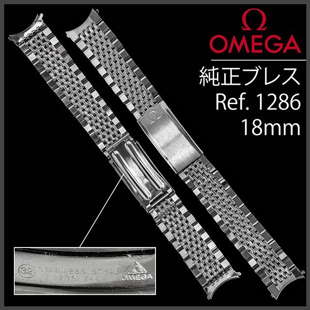 取り寄せ可 (443.5) 極レア ☆ オメガ ステイレス ブレスレット Ω 19mm