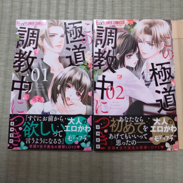 この極道調教中につき 01,02の通販 by シレカ's shop|ラクマ