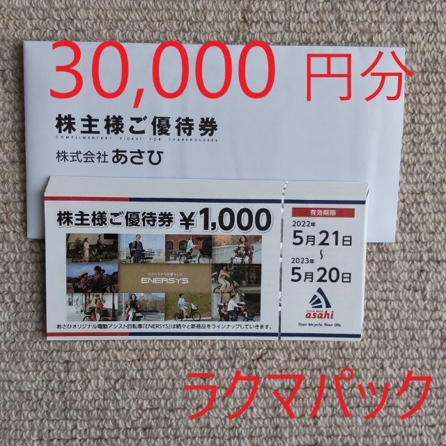 あさひ 株主優待 30,000円分優待券/割引券