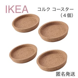 イケア(IKEA)の【新品】IKEA イケア コースター コルク 9cm 4個（IKEA 365+）(テーブル用品)