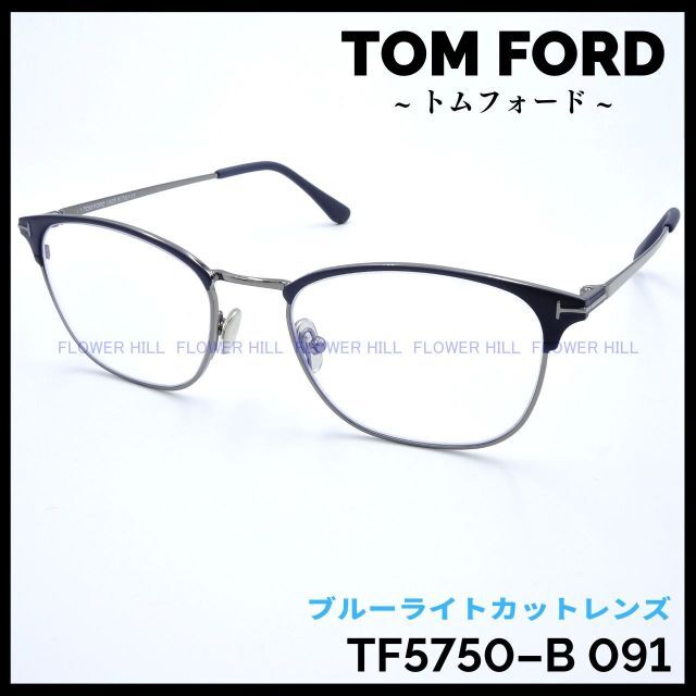 トムフォード メガネ フレーム TF5750-B 091 ブルーライトカット52mmレンズ縦