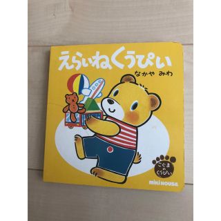 ミキハウス(mikihouse)のえらいねくうぴい(絵本/児童書)