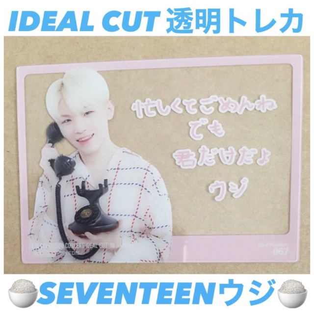 【公式】ウジ IDEALCUT 透明 レア トレカ seventeenセブチ | フリマアプリ ラクマ