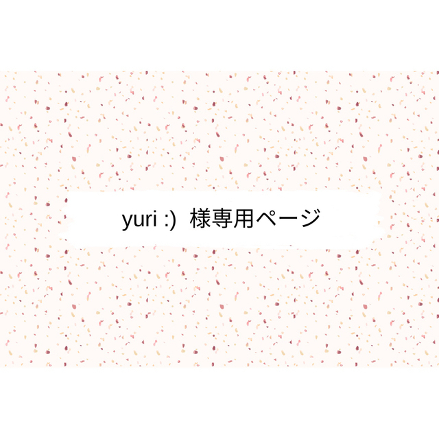 yuri :) 様専用ページの通販 by Liebe ⚛︎ shop|ラクマ