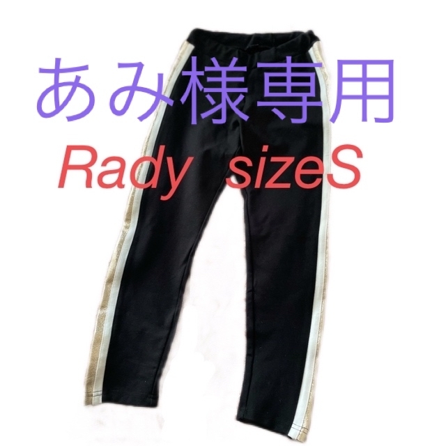 Rady(レディー)の【美品】Rady レディ　スウェットパンツ　S レディースのトップス(トレーナー/スウェット)の商品写真