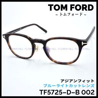 トムフォード メガネ フレーム TF5725-D-B 052 ハバナ べっ甲柄-