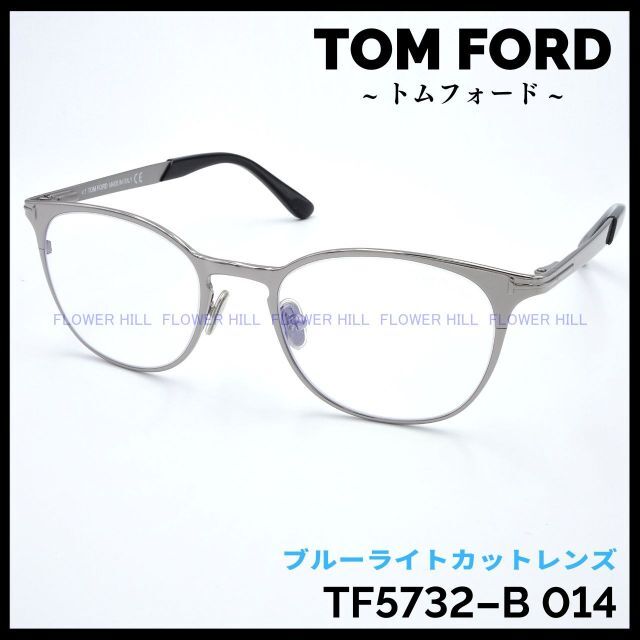 トムフォード TF5732-B 014 高級メガネ メタルフレーム シルバー