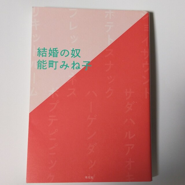 「結婚の奴」能町みね子 エンタメ/ホビーの本(文学/小説)の商品写真