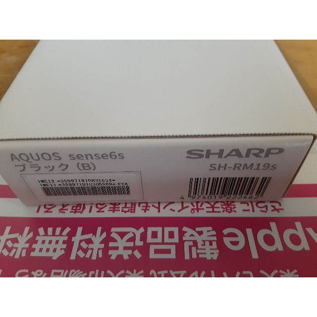 新品未開封 AQUOS sense6s SH-RM19s