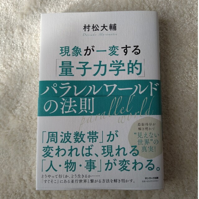 現象が一変する「量子力学的」パラレルワールドの法則の通販 by やっこ