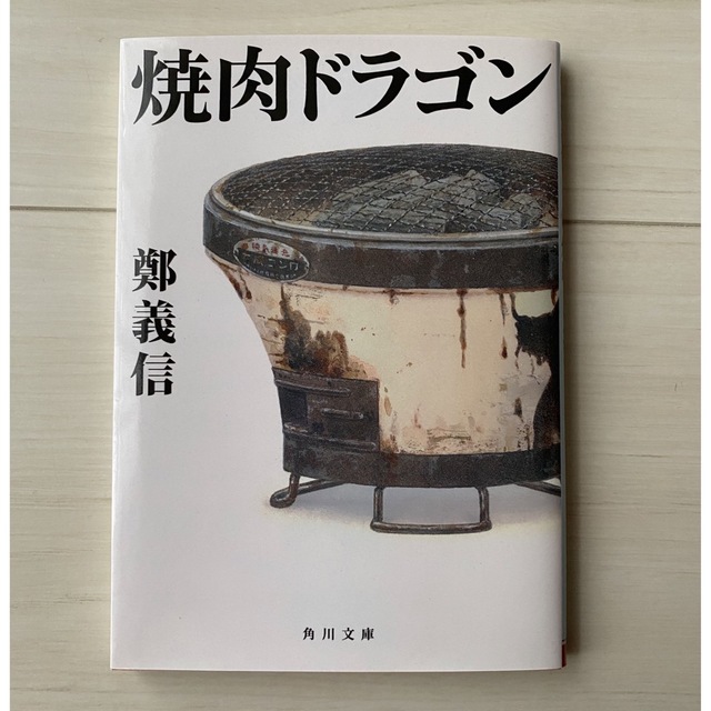 焼肉ドラゴン　鄭 義信　文庫本 エンタメ/ホビーの本(文学/小説)の商品写真