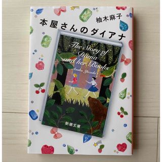 本屋さんのダイアナ　柚木麻子　文庫本(文学/小説)