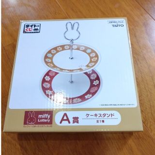 ミッフィー(miffy)のタイトーくじ　ミッフィーとゆったりカフェたいむ　A賞ケーキスタンド(その他)