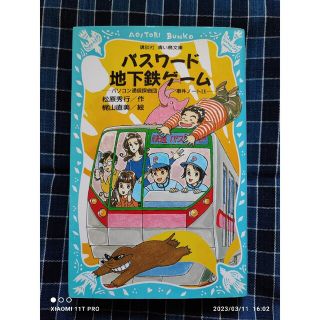 コウダンシャ(講談社)の青い鳥文庫 松原秀行 パスワ－ド地下鉄ゲ－ム パソコン通信探偵団 事件ノ－ト14(絵本/児童書)