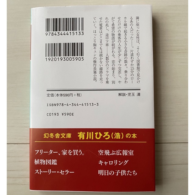 阪急電車　有川浩　文庫本 エンタメ/ホビーの本(文学/小説)の商品写真