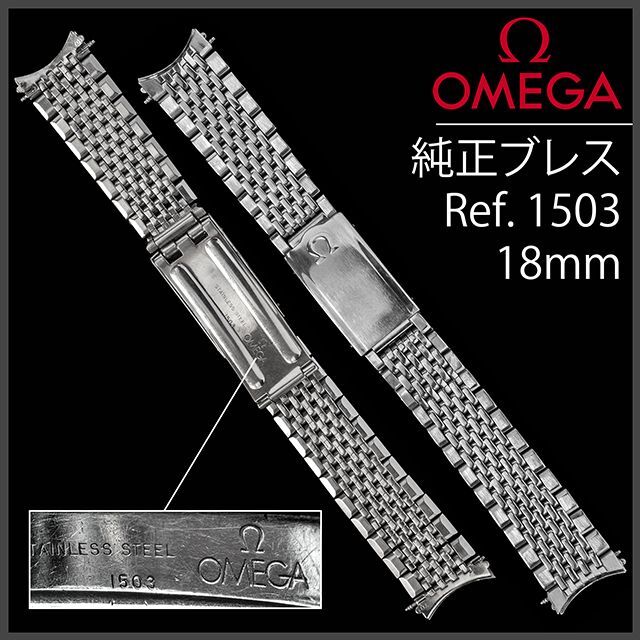OMEGA(オメガ)の(461.5) 極レア ★ オメガ ステイレス ブレスレット Ω 18mm メンズの時計(金属ベルト)の商品写真