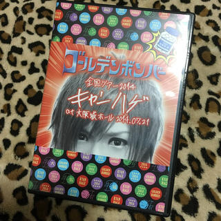 ゴールデンボンバー DVD 鬼龍院翔(ミュージック)