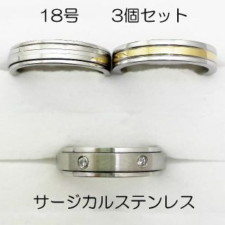 18号　サージカルステンレス　高品質　まとめ売り　指輪　ring797(リング(指輪))