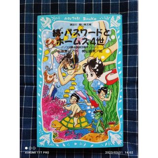 コウダンシャ(講談社)の青い鳥文庫 続・パスワ－ドとホ－ムズ4世 パソコン通信探偵団 事件ノ－ト6(絵本/児童書)