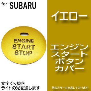 エンジン スタート ボタン カバー イエロー 黄色 イルミ 透かし スバル(車内アクセサリ)