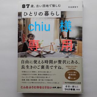 ８７歳、古い団地で愉しむひとりの暮らし(その他)