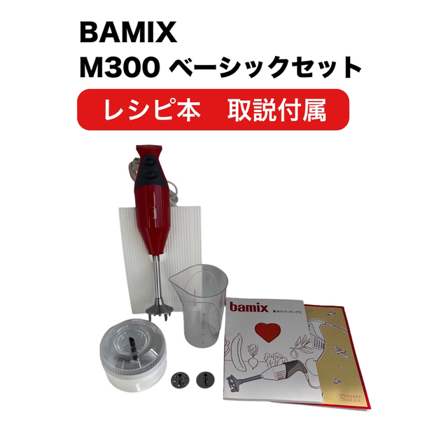 BAMIX M300 ベーシックセット