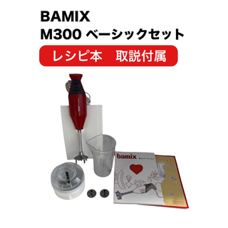 バーミックス(bamix)のBAMIX M300 ベーシックセット(フードプロセッサー)