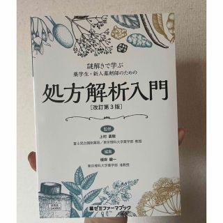 謎解きで学ぶ薬学生・新人薬剤師のための処方解析入門　改訂第3版(語学/参考書)