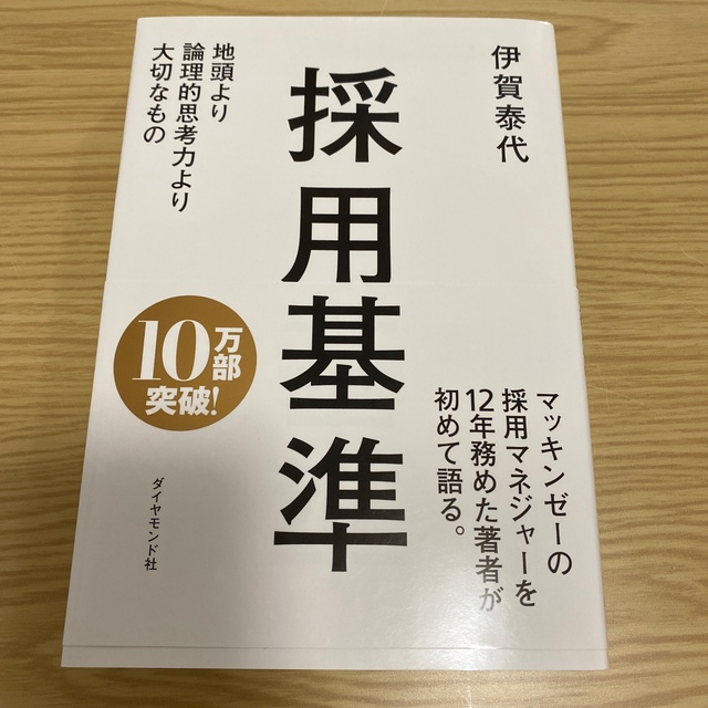 採用基準 地頭より論理的思考力より大切なもの エンタメ/ホビーの本(その他)の商品写真