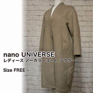 ナノユニバース(nano・universe)のnano UNIVERSE アウター ノーカラー ロングコート Freeサイズ(ロングコート)