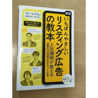 いちばんやさしいリスティング広告の教本 人気講師が教える自動化で利益を生むネット(コンピュータ/IT)