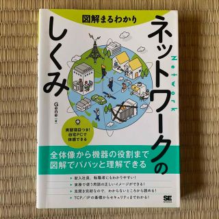 図解まるわかりネットワークのしくみ(コンピュータ/IT)