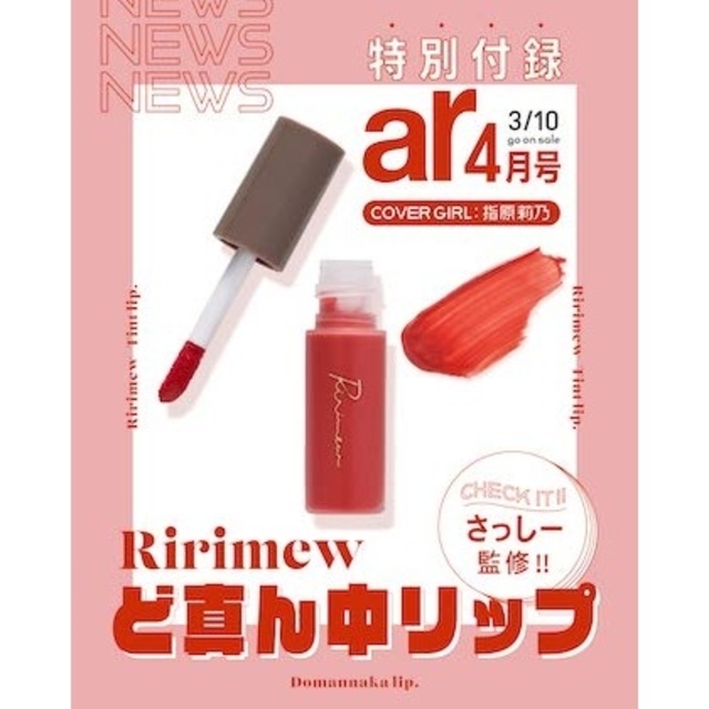 主婦と生活社(シュフトセイカツシャ)のar アール　4月号付録　Ririmew限定色ど真ん中リップ コスメ/美容のベースメイク/化粧品(リップグロス)の商品写真