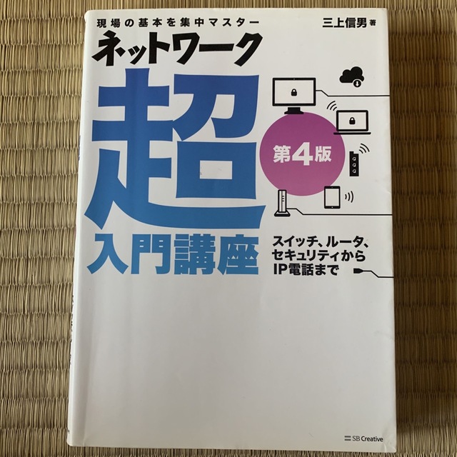 ネットワーク超入門講座 現場の基本を集中マスター 第４版 エンタメ/ホビーの本(コンピュータ/IT)の商品写真