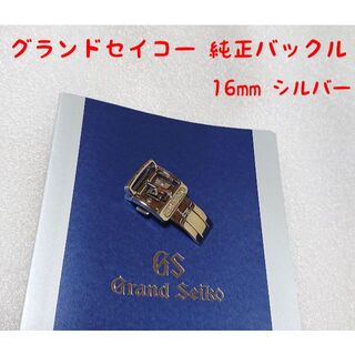 Grand Seiko - GS 純正Dバックル 16mm