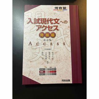 オウブンシャ(旺文社)の入試現代文へのアクセス　発展編(語学/参考書)